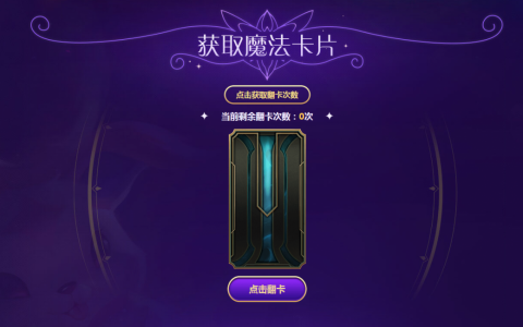 lol魔法卡片怎么获得