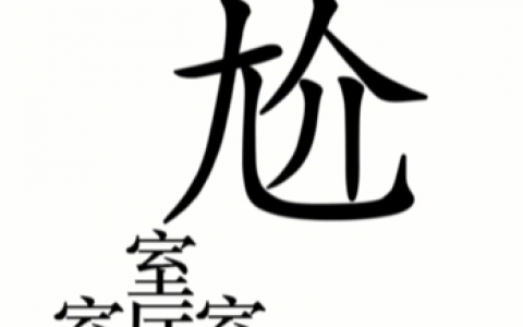 汉字，19级魔法，一套通关攻略