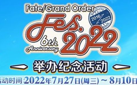 fgo2016回忆关卡配置(fgo五周年回忆本配置)