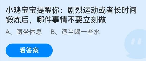 剧烈运动或者长时间锻炼后，哪件事情不要立刻做