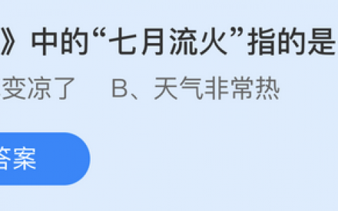 七月流火出自诗经这个词形容的季节是(诗经七月流火指的是什么天气)