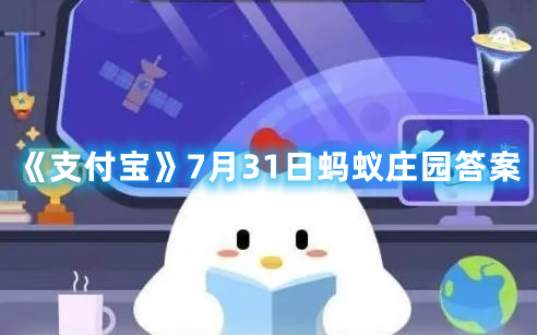 《支付宝》7月31日蚂蚁庄园答案