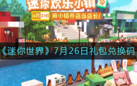 迷你世界兑换码7月23日(迷你世界7月26日礼包兑换码分享吧)