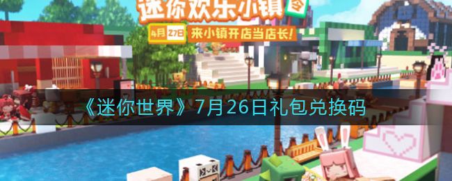 《迷你世界》7月26日礼包兑换码