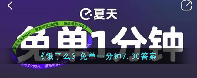 《饿了么》免单一分钟7.30答案