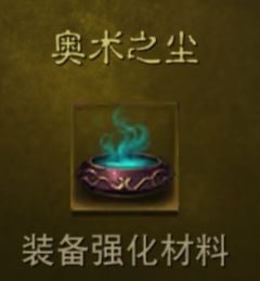 《暗黑破坏神：不朽》奥术之尘获取方法