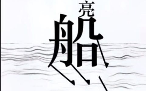 草船借箭解数字(草船借箭的字谜)