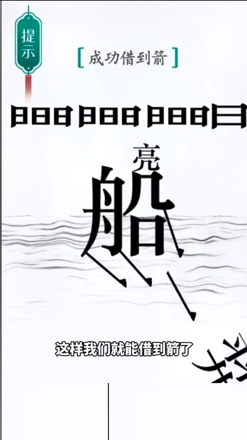 《汉字魔法》第42关草船借箭通关攻略