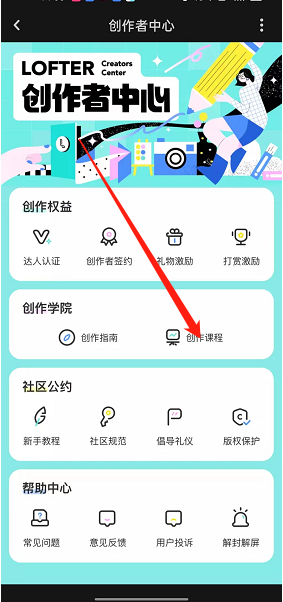 《lofter》创作课程查看方法