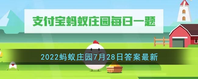 《支付宝》2022蚂蚁庄园7月28日答案最新