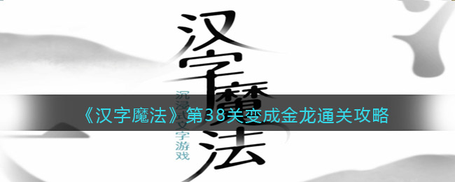 《汉字魔法》第38关变成金龙通关攻略