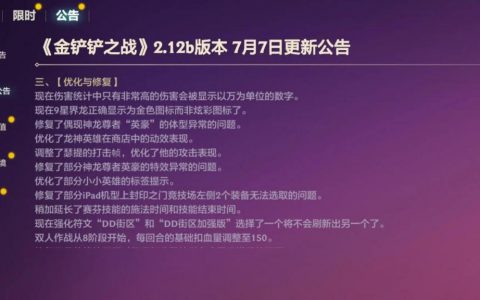 金铲之战：7.7更新公告，星界龙魂移除，龙尊者之心移除-