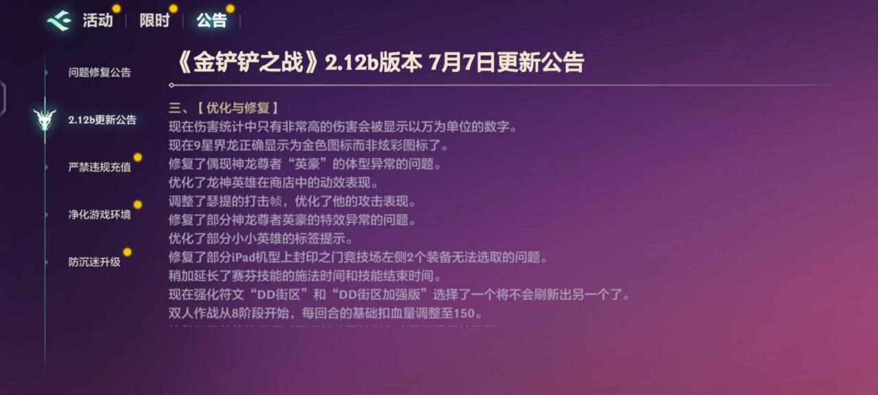 金铲铲之战：7.7更新公告，星界龙之魂移除，神龙尊者之心移除