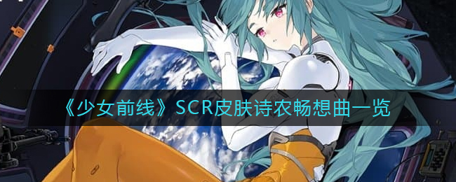 《少女前线》SCR皮肤诗农畅想曲一览