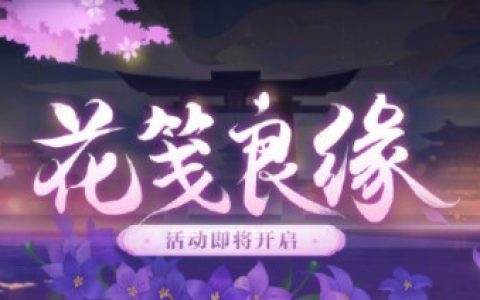 阴阳师花合活动(阴阳师花札经验是什么)