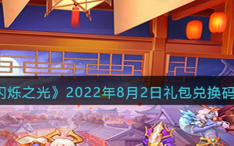 闪烁之光8月2日礼包兑换码分享最新攻略(闪烁之光礼包码20208月)