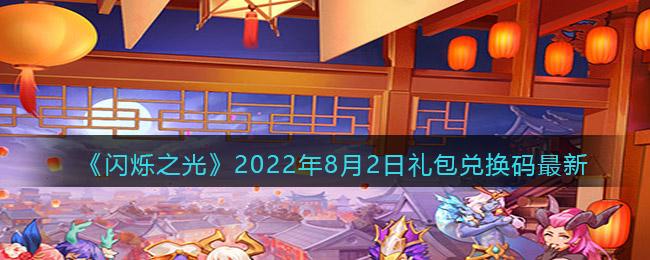 《闪烁之光》2022年8月2日礼包兑换码最新