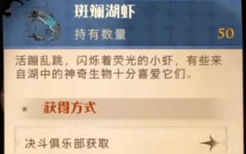 哈利波特的魔法觉醒：获得华丽湖虾的方法列表