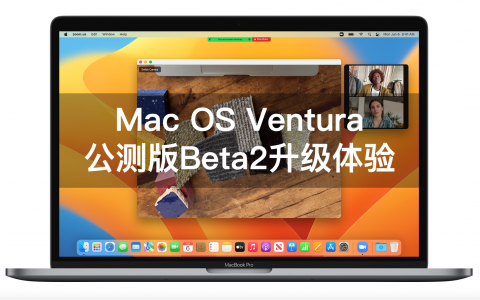 macOS beta(macos beta升级正式版)