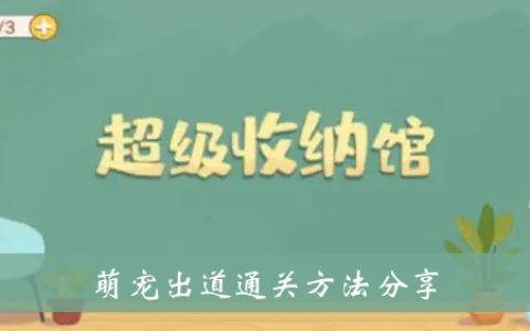 超级储物馆可爱宠物通关方法分享