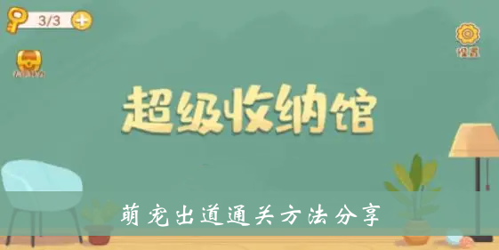 超级储物馆可爱宠物通关方法分享