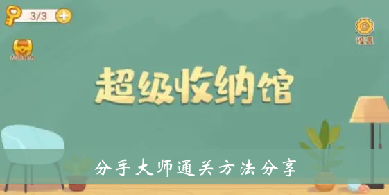 超级储物馆分手大师通关方法分享