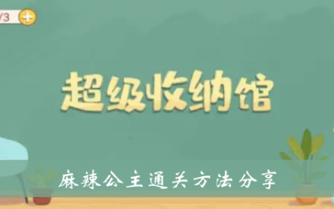 超储馆麻辣公主通关方法分享