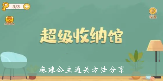 超储馆麻辣公主通关方法分享