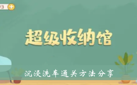 超级仓储大厅沉浸式洗车通关方法分享