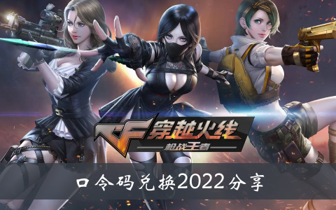 穿越火线密码交换2022分享