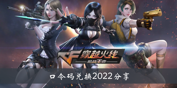 穿越火线密码交换2022分享