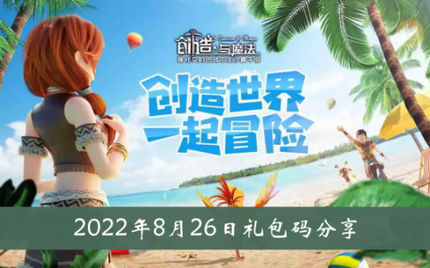 创造与魔法2022年8月26日礼包代码分享