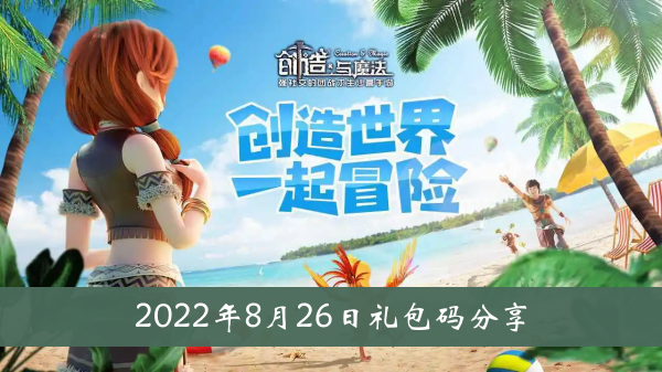 创造与魔法2022年8月26日礼包代码分享