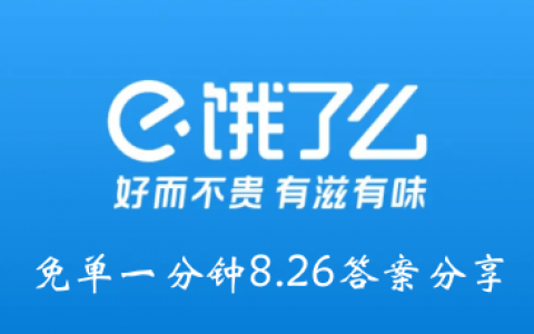 饿吗？一分钟都没有8.26答案分享