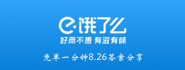 饿吗？一分钟都没有8.26答案分享