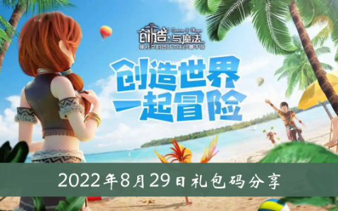 创造与魔法2022年8月29日礼包代码分享