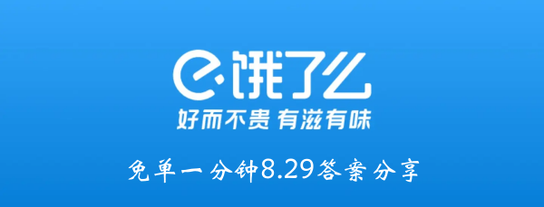 饿吗？一分钟都没有8.29答案分享