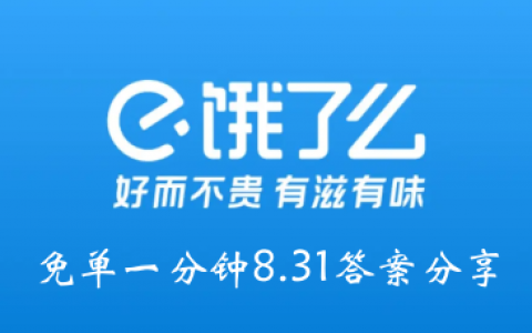 饿吗？一分钟都没有8.31答案分享