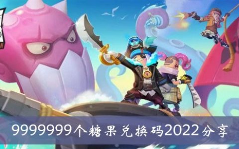 香肠派对999999糖果兑换码2022分享