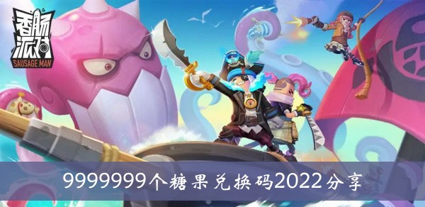 香肠派对999999糖果兑换码2022分享