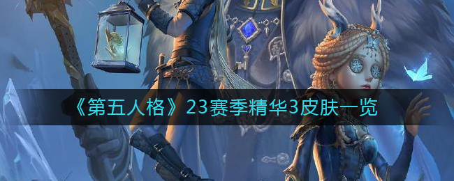 《第五人格》23赛季精华3皮肤一览