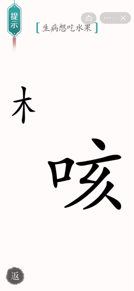 《汉字魔法》52关咳嗽通关攻略