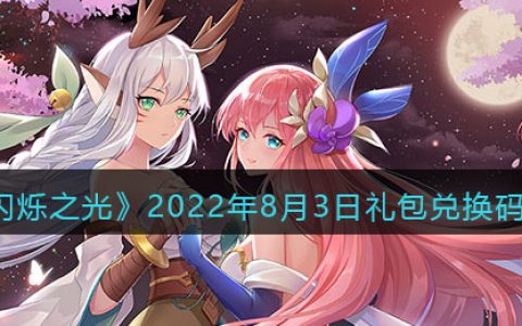 闪烁之光礼包码20208月(闪烁之光礼包兑换码最新2020年)