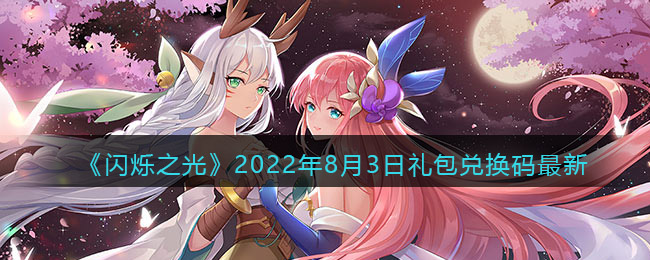 《闪烁之光》2022年8月3日礼包兑换码最新