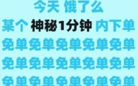 饿了吗超时多久可以免单(饿了么送一单多少钱)