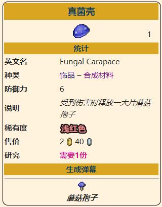 《泰拉瑞亚》灾厄防御型饰品真菌壳获取方式介绍
