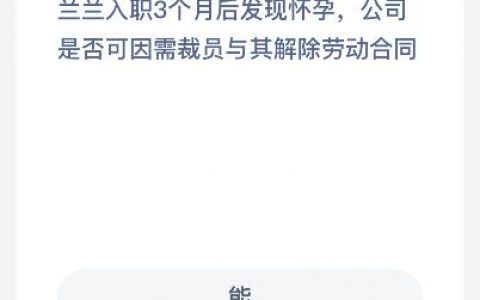 兰兰入职3个月后发现怀孕公司是否可因需裁员与其解除劳动合同(上班三个月没签合同因为怀孕被辞退)