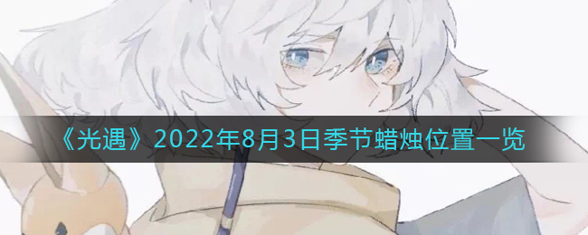 《光遇》2022年8月3日季节蜡烛位置一览