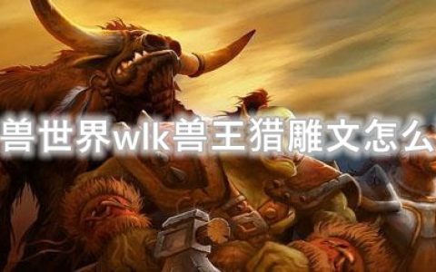 魔兽世界兽王猎和射击天赋哪个好(魔兽世界wlk提升攻略)