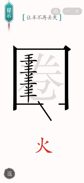 《汉字魔法》54关亡羊补牢通关攻略